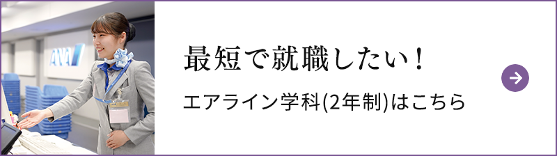 最短で就職したい！エアライン学科(2年制)はこちら