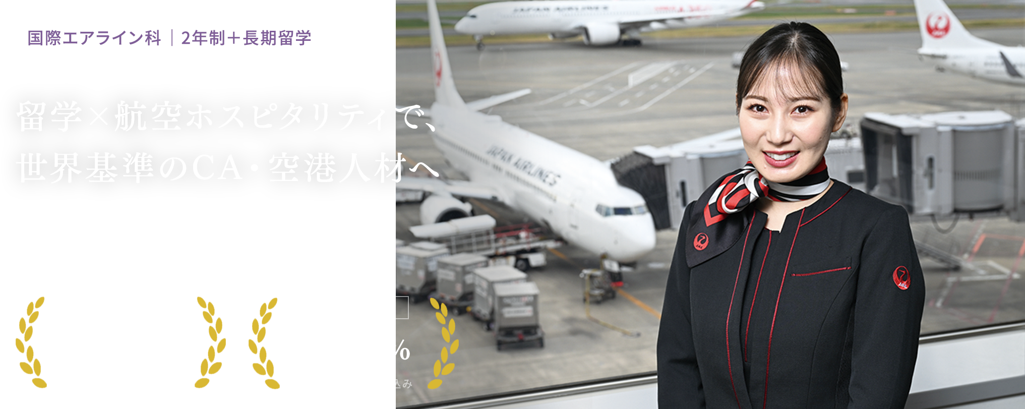 国際エアライン科 ｜3年制 留学×航空ホスピタリティで、世界基準のCA・空港人材へ