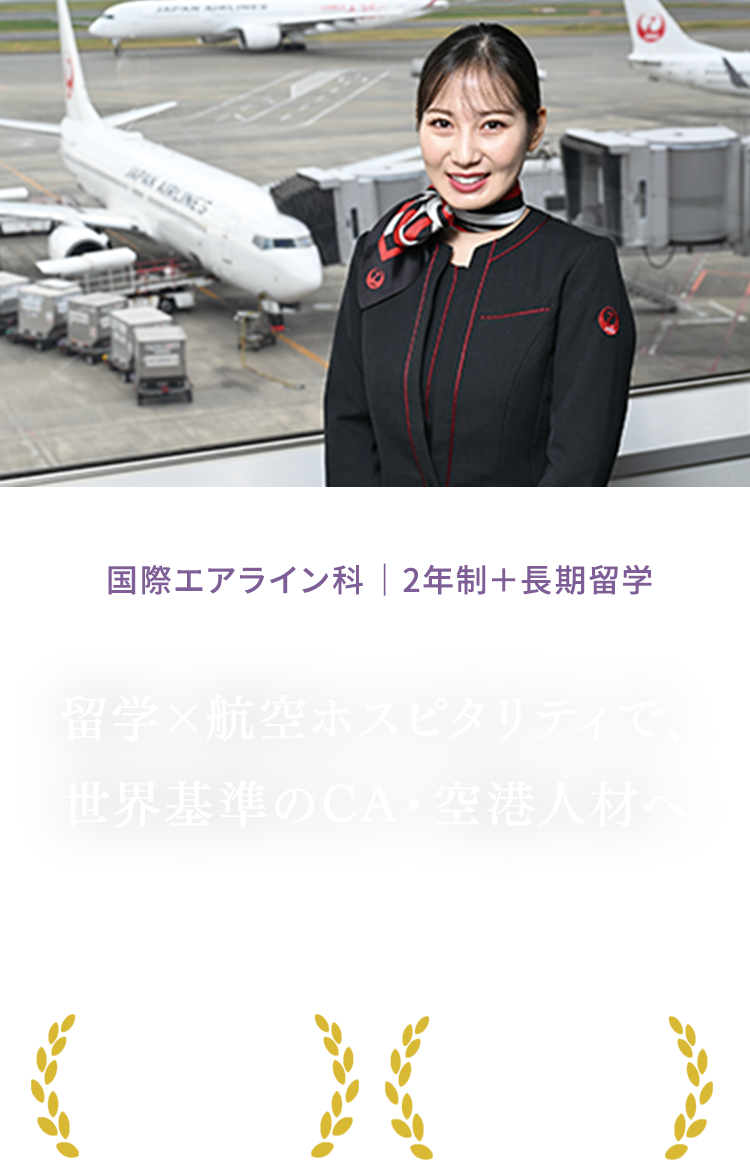 国際エアライン科 ｜3年制 留学×航空ホスピタリティで、世界基準のCA・空港人材へ
