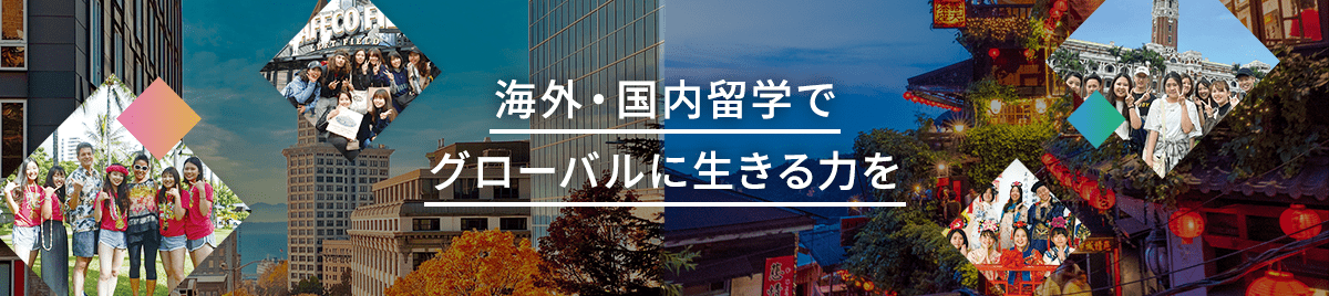 海外・国内留学でグローバルに生きる力を