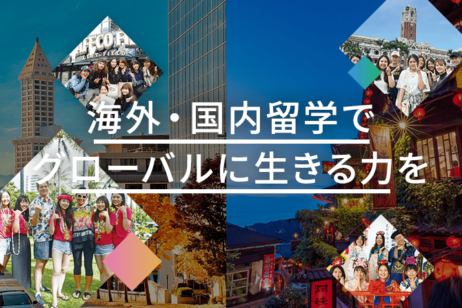 海外・国内留学でグローバルに生きる力を
