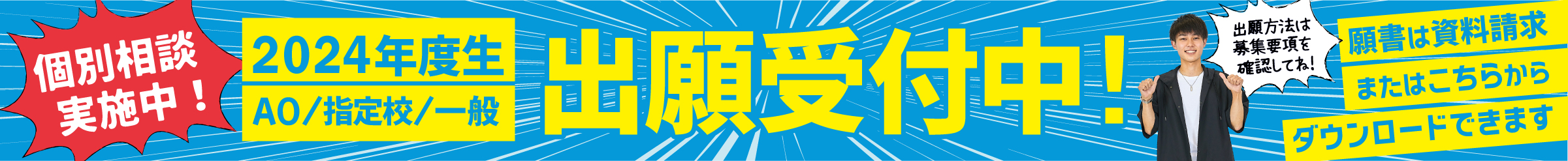 AOまだ間に合う！進学応援オープンキャンパス