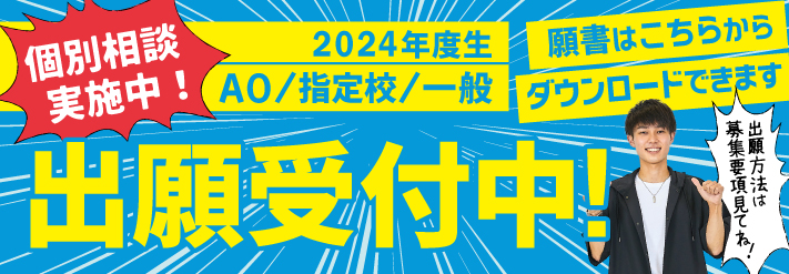 AOまだ間に合う！進学応援オープンキャンパス