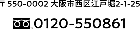 〒550-0002 大阪市西区江戸堀2-1-25 0120-550861