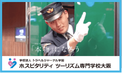 ホスピタリティ ツーリズム専門学校大阪