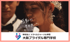大阪ブライダル専門学校