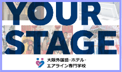 大阪外国語・ホテル・エアライン専門学校