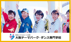 大阪テーマパーク・ダンス専門学校