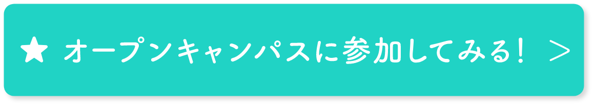 オープンキャンパスの情報をチェック!
