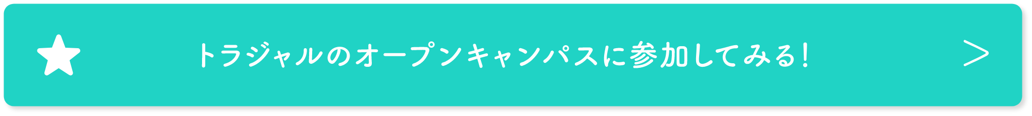 オープンキャンパスの情報をチェック!