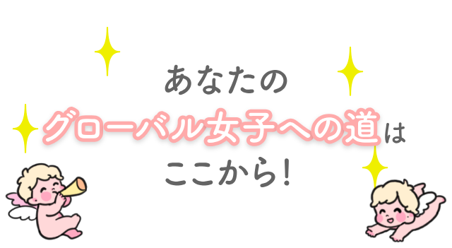 あなたのグローバル女子への道はここから