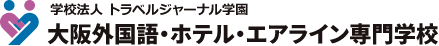 大阪外国語・ホテル・エアライン専門学校