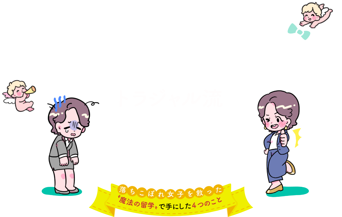 いっぱつ逆転トラジャル流English 落ちこぼれ女子を救った"魔法の留学"で手にした４つのこと