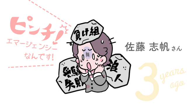ト佐藤志帆さん