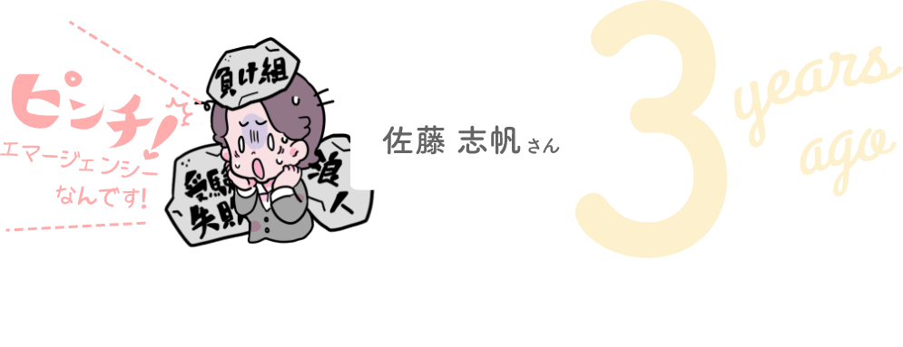 佐藤志帆さん