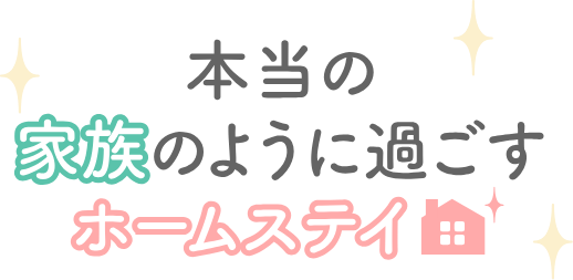 本当の家族のように過ごすホームステイ