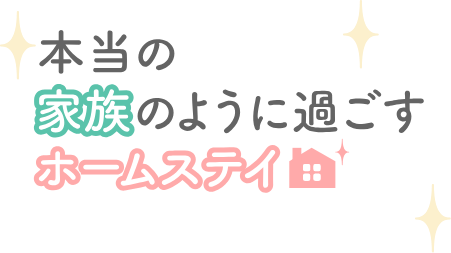 本当の家族のように過ごすホームステイ