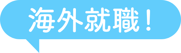 海外就職！