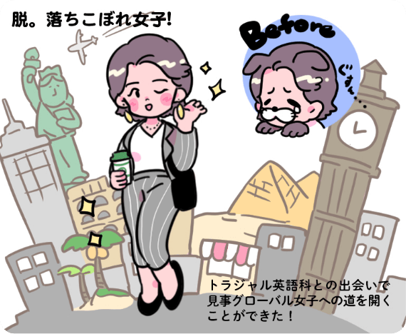 脱。落ちこぼれ女子！トラジャル英語科との出会いで見事グローバル女子への道を開くことができた！