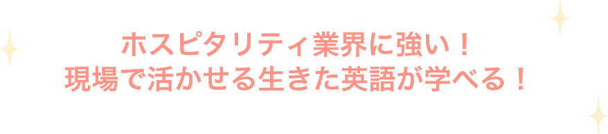 ホスピタリティ業界に強い！現場で活かせる生きた英語が学べる！