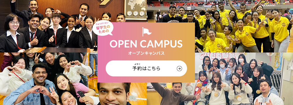 留学生のためのオープンキャンパス