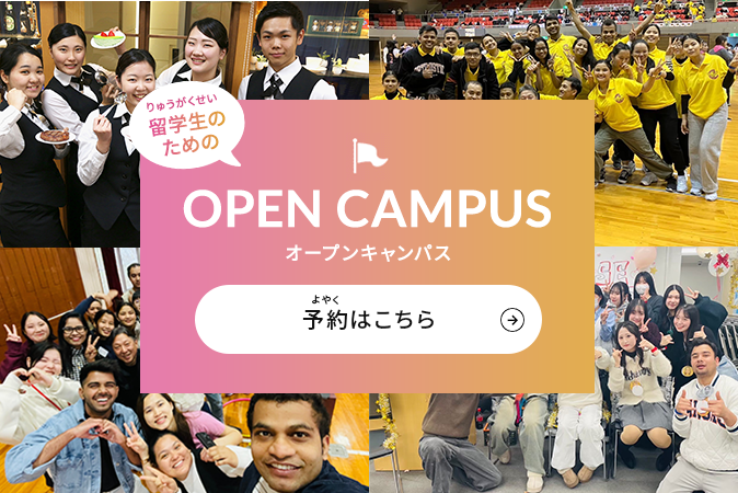 留学生のためのオープンキャンパス
