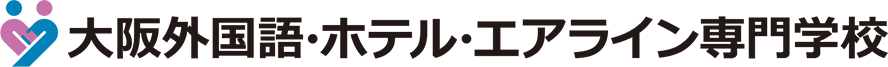 大阪外国語・ホテル・エアライン専門学校
