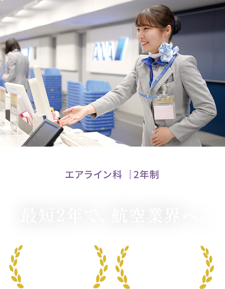 国際エアライン科 ｜3年制 留学×航空ホスピタリティで、世界基準のCA・空港人材へ