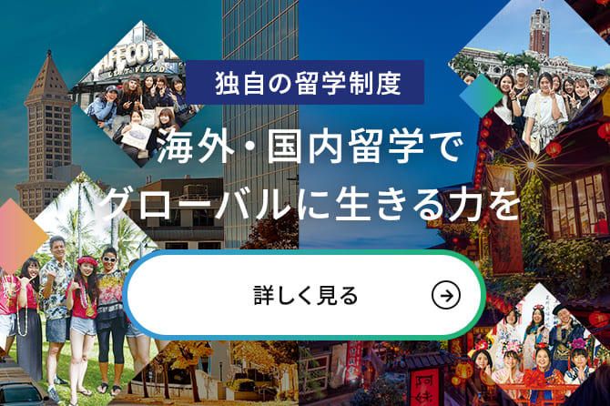 留学制度 海外・国内留学でグローバルに生きる力を