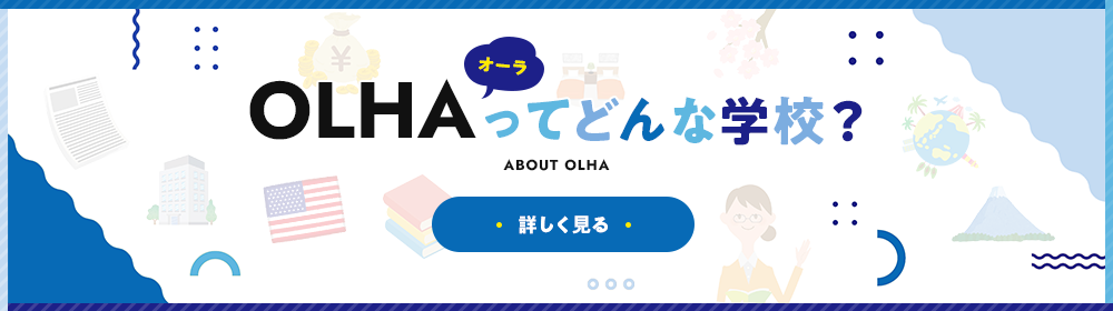 OLHAってどんな学校？