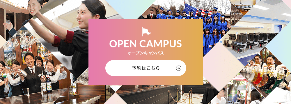 OPEN CAMPUS 2年間おもてなしを学んだ先輩を間近で見て実感！