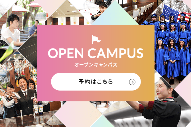 OPEN CAMPUS 2年間おもてなしを学んだ先輩を間近で見て実感！