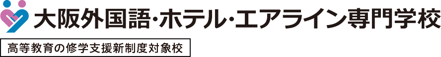 学校法人 ホスピタリティ学園 大阪外国語・ホテル・エアライン専門学校