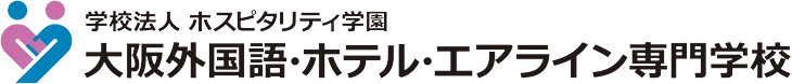 学校法人 ホスピタリティ学園 大阪外国語・ホテル・エアライン専門学校