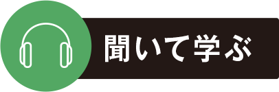 聞いて学ぶ