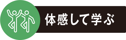 体感して学ぶ