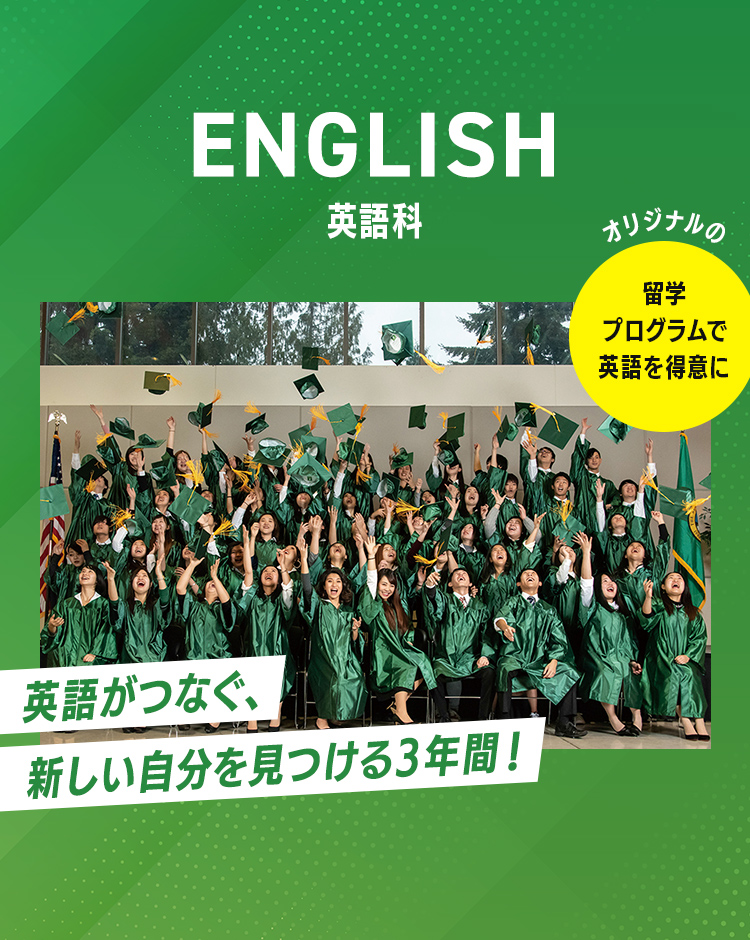 英語科 英語がつなぐ、新しい自分を見つける3年間！