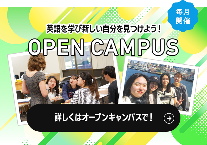 英語を学び新しい自分を見つけよう！ オープンキャンパス
