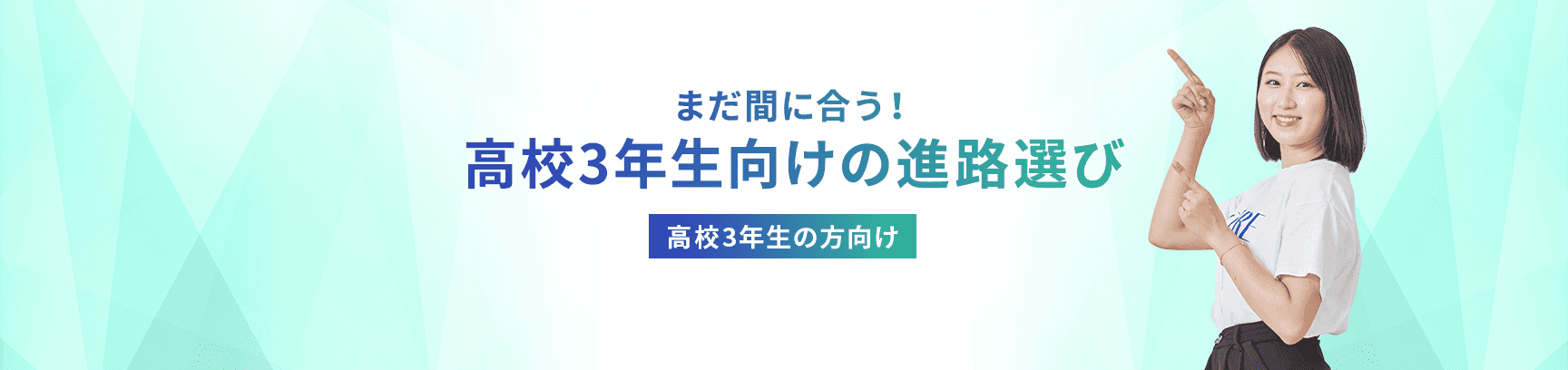 早めの進路選びで憧れの進路に近づく！ 高校1・2年生の方向け