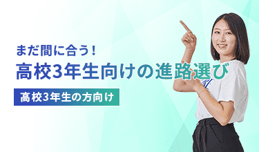 早めの進路選びで憧れの進路に近づく！ 高校1・2年生の方向け