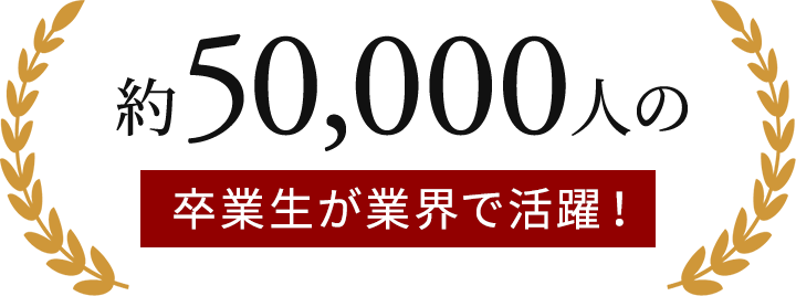 4万8,000人の卒業生が業界で活躍！