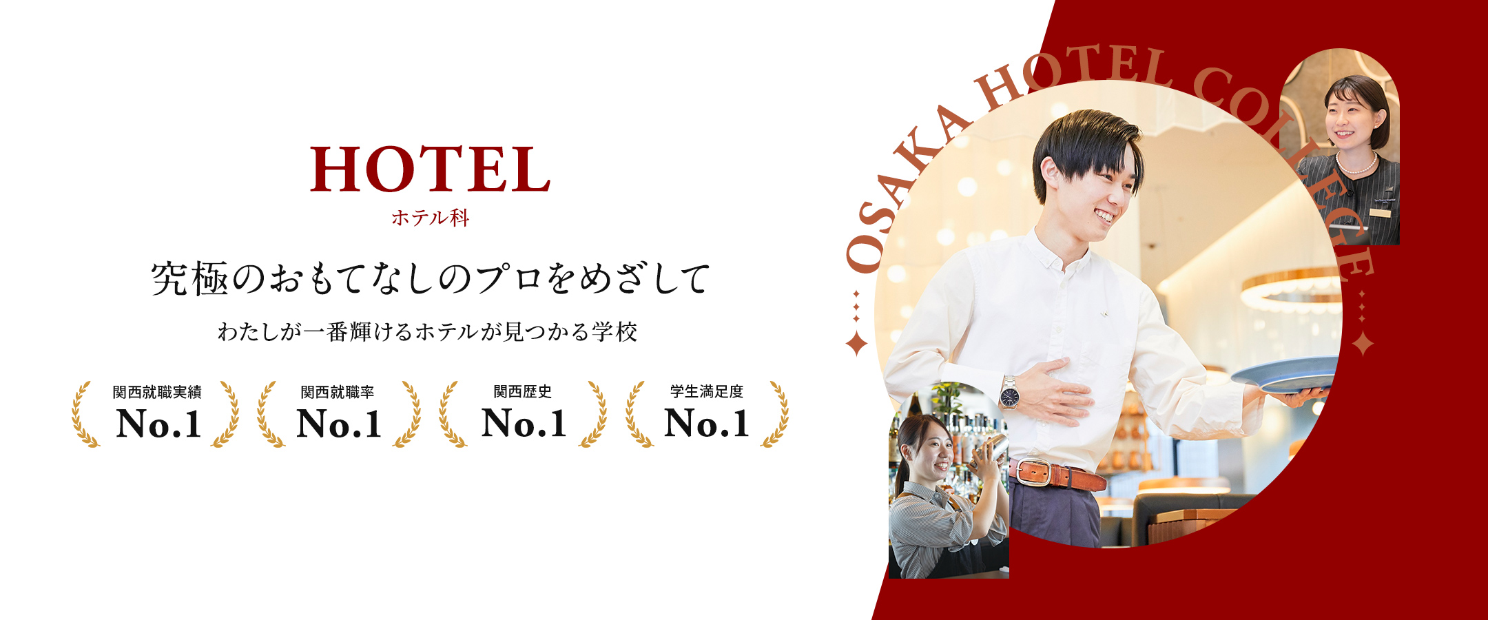 ホテル科 HOTEL 究極のおもてなしのプロをめざして