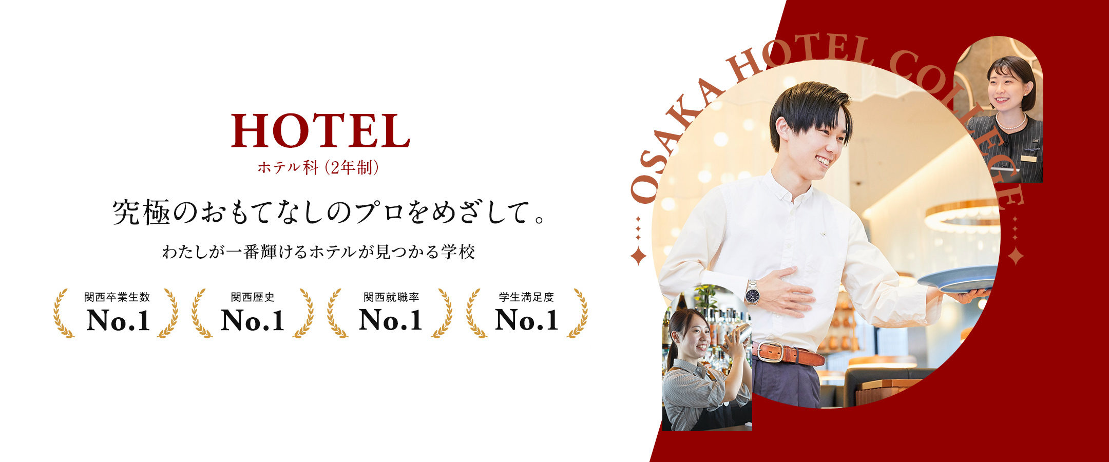  国際ホテル科 / ホテル科 HOTEL 究極のおもてなしのプロをめざして