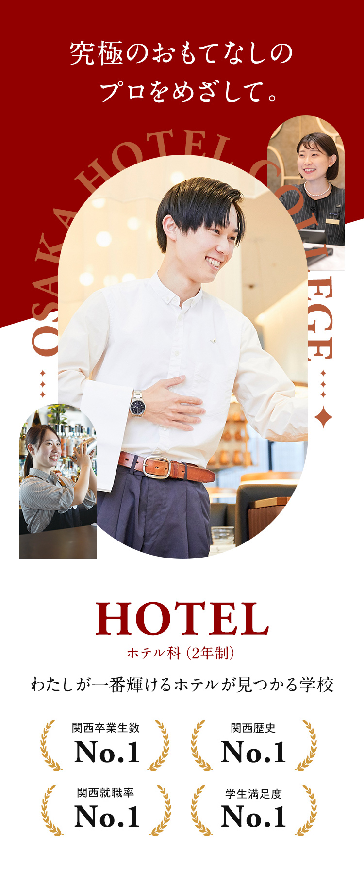 国際ホテル科 / ホテル科 HOTEL 究極のおもてなしのプロをめざして