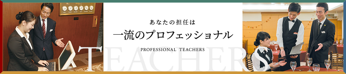 あなたの担任は一流のプロフェッショナル