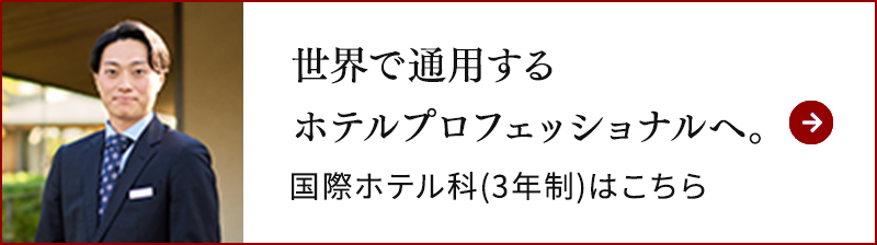最短で就職したい!ホテル科(2年制)はこちら