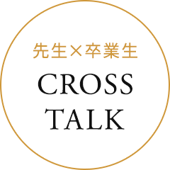 先生×卒業生