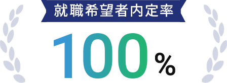 就職希望者内定率 100%