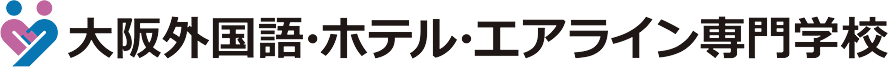 大阪外国語・ホテル・エアライン専門学校