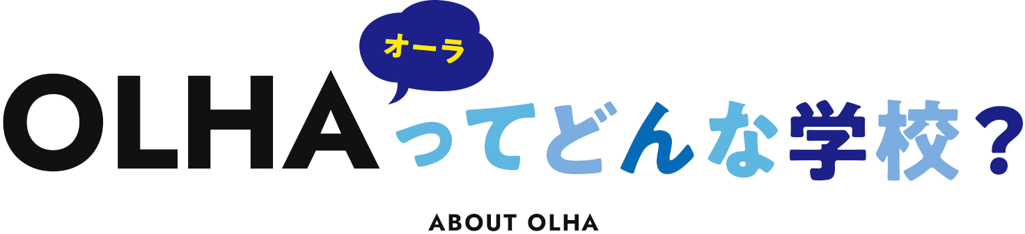 OLHAってどんな学校？